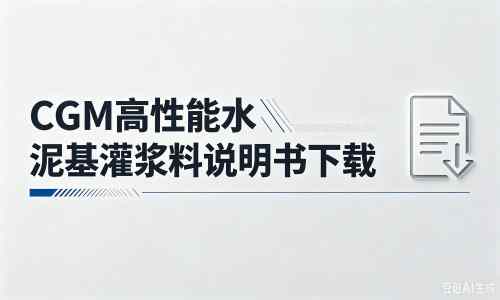 鼎湖厂家：CGM高性能水泥基灌浆料说明书PDF（纯白无LOGO）